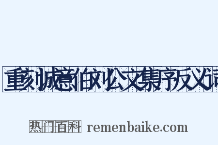 重刻诚意伯刘公文集序反义词是什么意思的图片